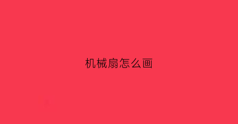 机械扇怎么画