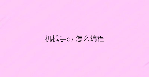 机械手plc怎么编程