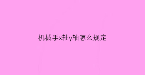 机械手x轴y轴怎么规定