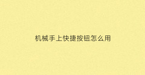 机械手上快捷按钮怎么用(机械手操作面板按键介绍)