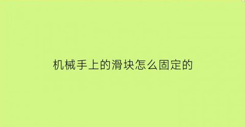 机械手上的滑块怎么固定的