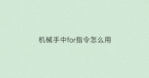 “机械手中for指令怎么用(机械手代码)