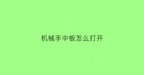 机械手中板怎么打开