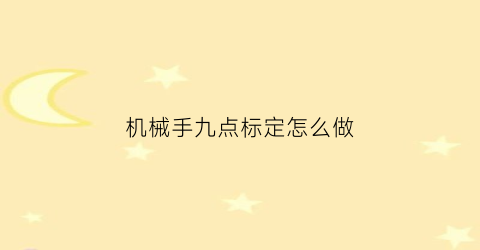 机械手九点标定怎么做