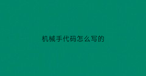 机械手代码怎么写的