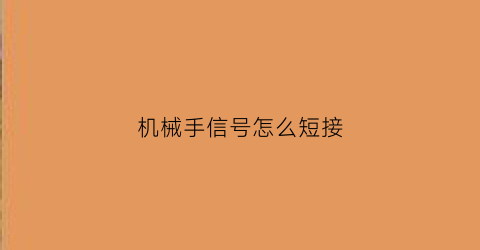 机械手信号怎么短接(机械手信号线接点名称)