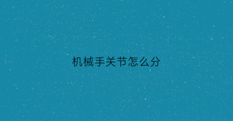 机械手关节怎么分