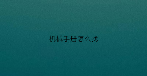 机械手册怎么找