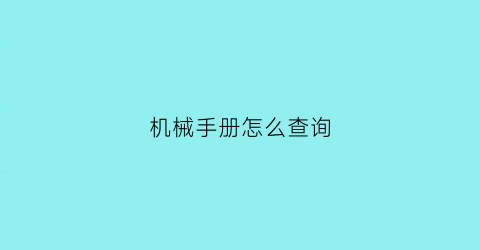 机械手册怎么查询(机械手册怎么查公差)