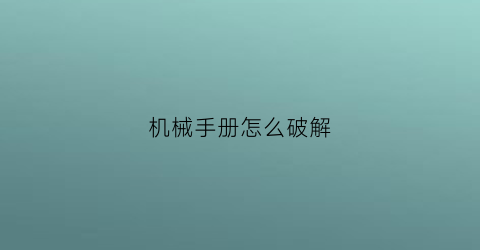 “机械手册怎么破解(机械手册电子书下载)