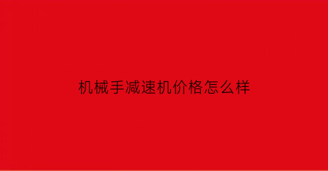 机械手减速机价格怎么样(机械臂减速器用什么减速器)