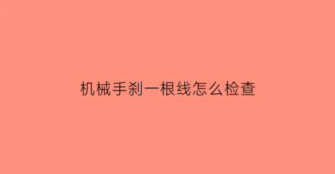 机械手刹一根线怎么检查(机械手刹一根线怎么检查好坏)