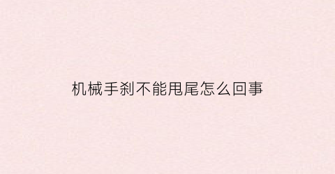 机械手刹不能甩尾怎么回事(机械手刹不松可以起步嘛)