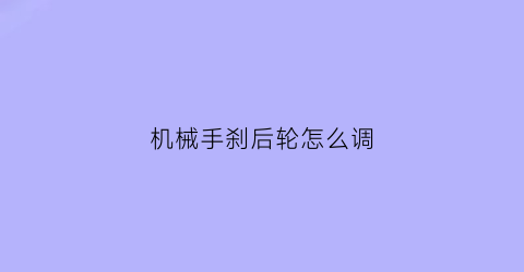 机械手刹后轮怎么调