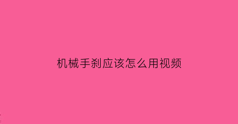 机械手刹应该怎么用视频