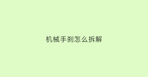 机械手刹怎么拆解