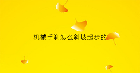 机械手刹怎么斜坡起步的