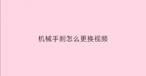 机械手刹怎么更换视频