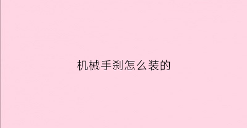 机械手刹怎么装的