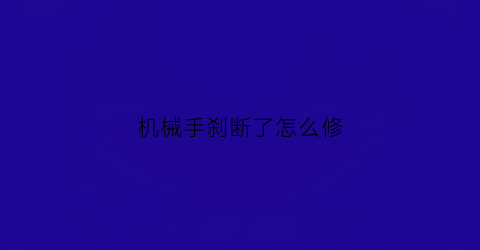 机械手刹断了怎么修