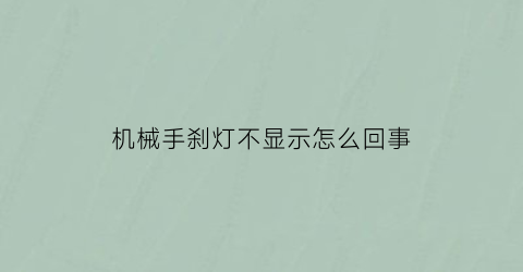 机械手刹灯不显示怎么回事