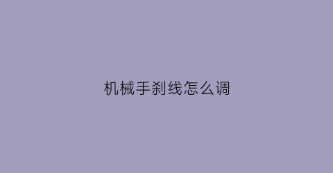 机械手刹线怎么调