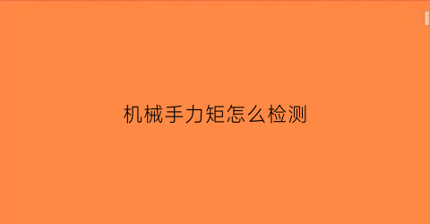 机械手力矩怎么检测