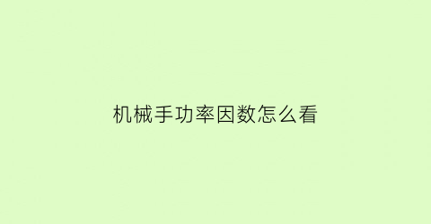 机械手功率因数怎么看(机械手的主要参数)