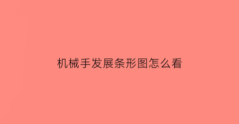 机械手发展条形图怎么看