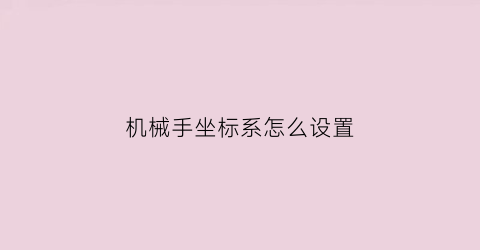 机械手坐标系怎么设置