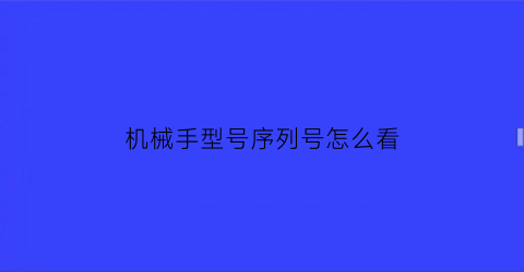 机械手型号序列号怎么看