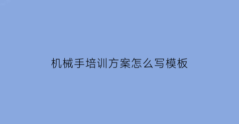 机械手培训方案怎么写模板