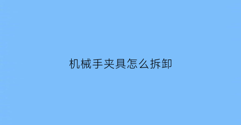 机械手夹具怎么拆卸