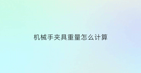 机械手夹具重量怎么计算