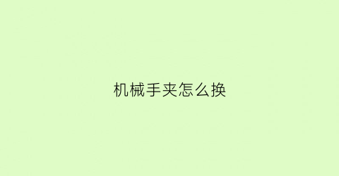 机械手夹怎么换