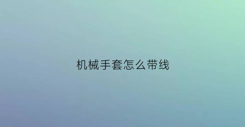 机械手套怎么带线