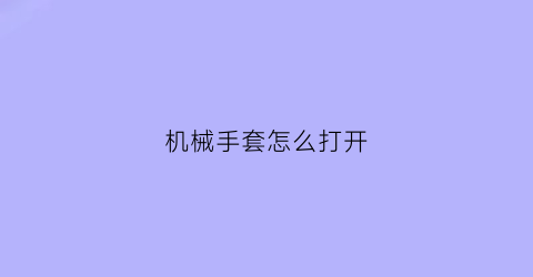 机械手套怎么打开