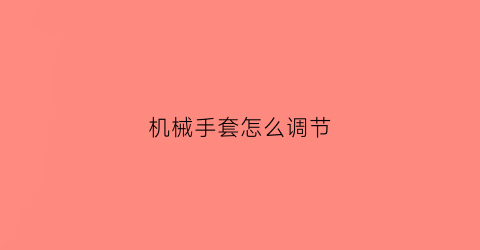 机械手套怎么调节