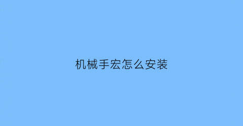 机械手宏怎么安装