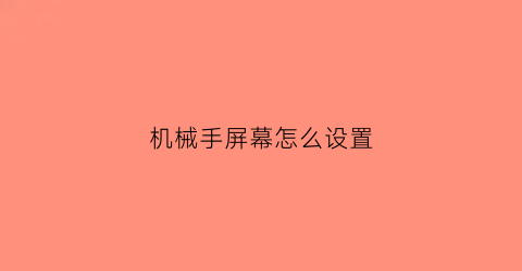 机械手屏幕怎么设置(机械手屏幕怎么设置时间显示)