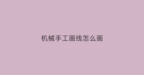 “机械手工画线怎么画(机械手绘线稿)