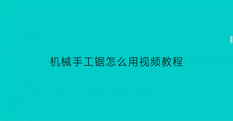 机械手工锯怎么用视频教程