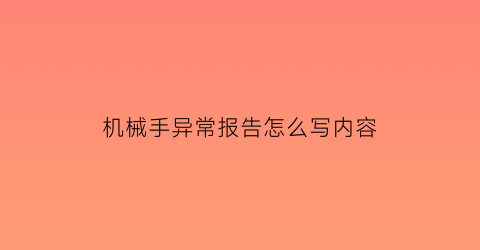 机械手异常报告怎么写内容