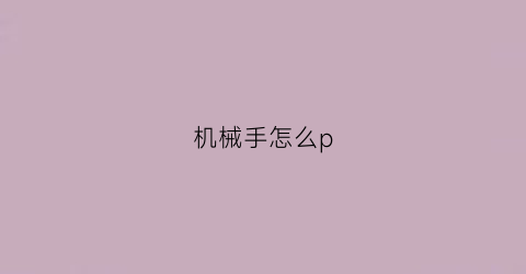 机械手怎么p