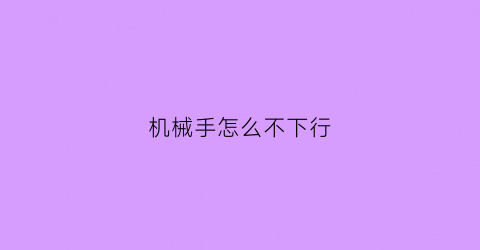 机械手怎么不下行