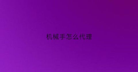 机械手怎么代理