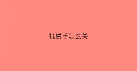 机械手怎么关