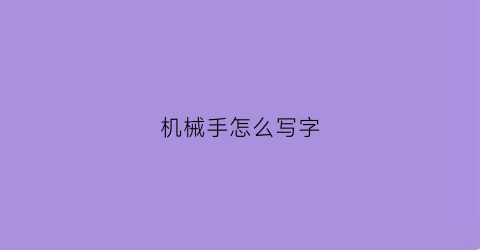 机械手怎么写字(机械手怎么写字图片)