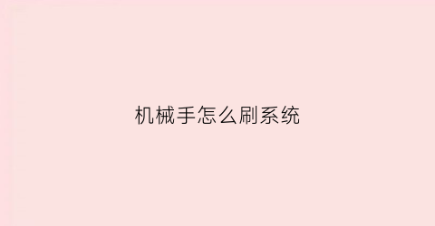 “机械手怎么刷系统(机械手怎么进入编程)