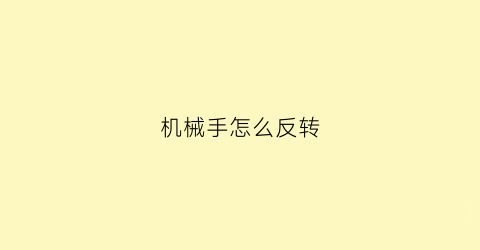 “机械手怎么反转(机械手怎么转方向)